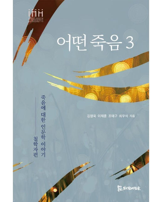 어떤 죽음 3 : 죽음에 대한 인문학이야기 - 철학자편