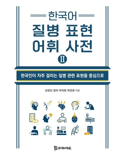 한국어 질병 표현 어휘 사전 2 : 한국인이 자주 걸리는 질병 관련 표현을 중심으로
