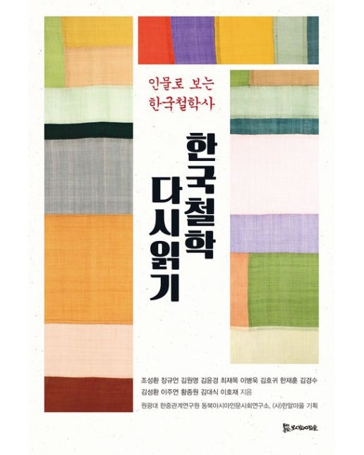 한국철학 다시읽기 (인물로 보는 한국철학사)