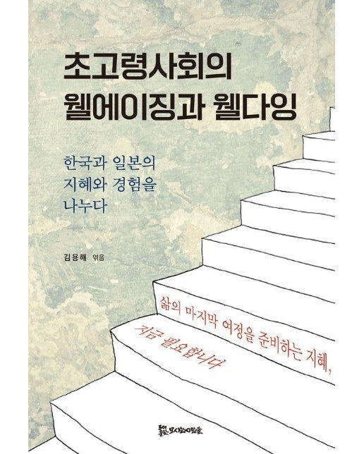 초고령사회의 웰에이징과 웰다잉 : 한국과 일본의 지혜와 경험을 나누다 