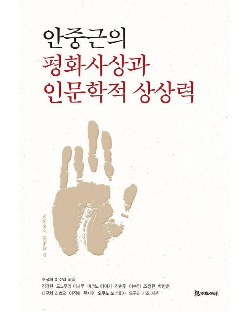 안중근의 평화사상과 인문학적 상상력