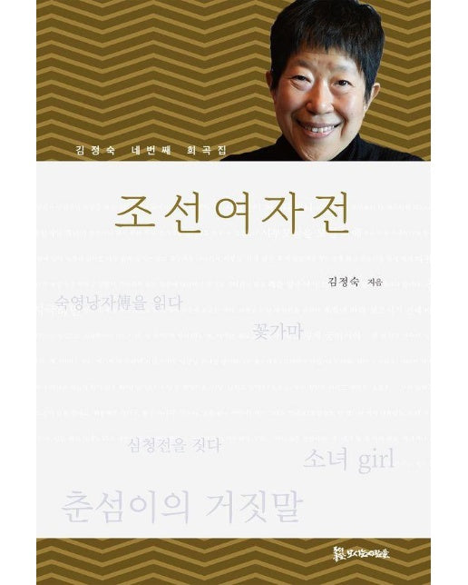 조선여자전 : 김정숙 네 번째 희곡집 - 모들희곡신서 116