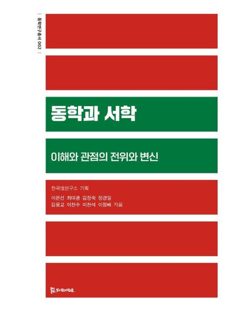 동학과 서학 : 이해와 관점의 전위와 변신 - 동학연구총서 2