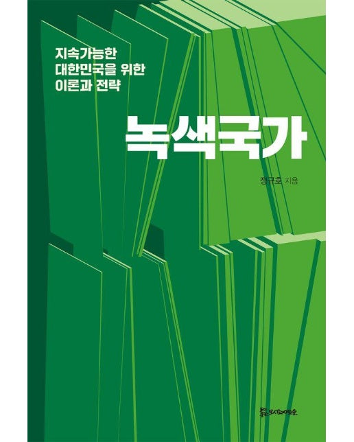 녹색국가 : 지속가능한 대한민국을 위한 이론과 전략