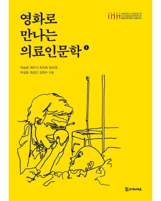 영화로 만나는 의료인문학 1 - 통합의료인문학 교양총서 9