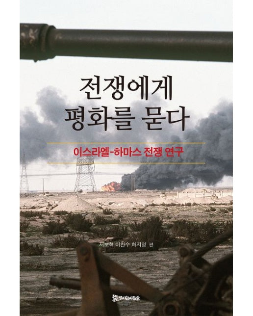 전쟁에게 평화를 묻다 (이스라엘-하마스 전쟁 연구)