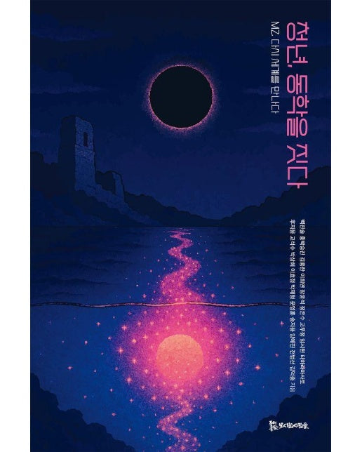 청년, 동학을 짓다