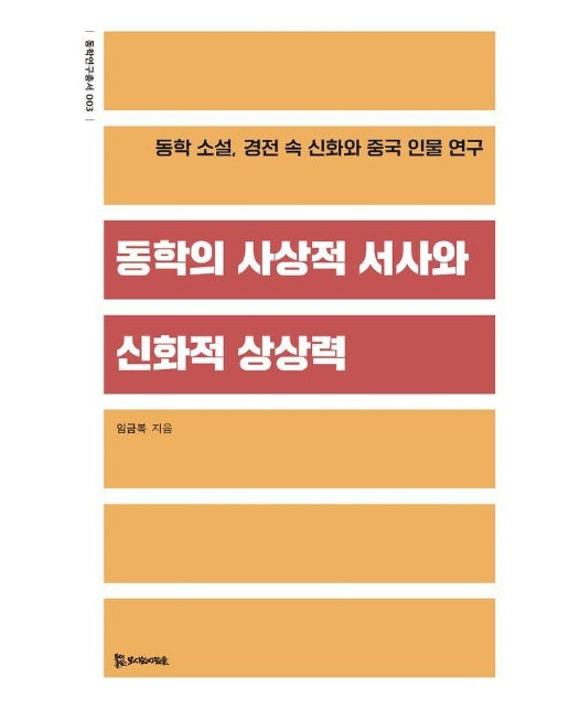 동학의 사상적 서사와 신화적 상상력 - 동학연구총서 3