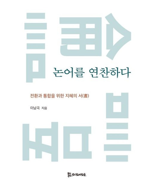 논어를 연찬하다 (전환과 통합을 위한 지혜의 서)