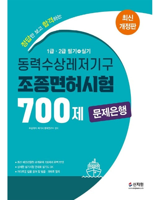 2022 동력수상레저기구 조종면허시험 1.2급 (필기.실기) 문제은행 700제