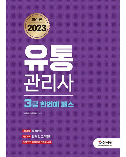 2023 유통관리사 3급 한번에 패스