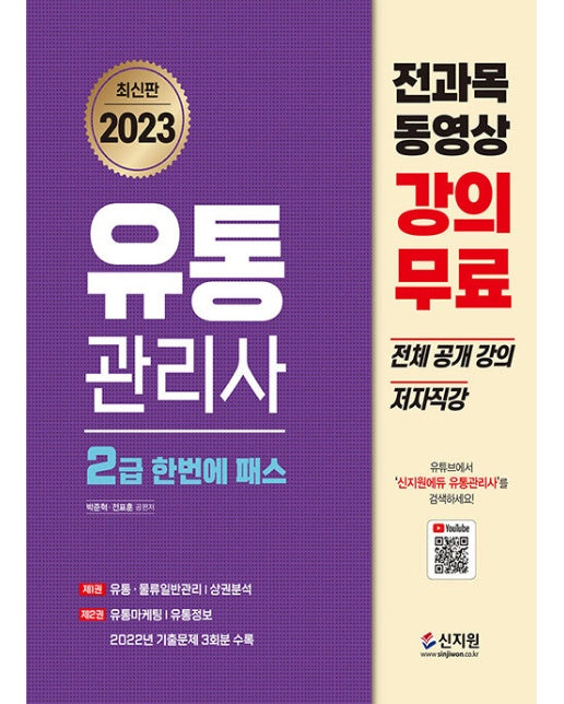 2023 유통관리사 2급 한번에 패스