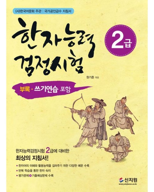 한자능력검정시험 2급 (개정판)