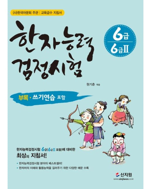 한자능력검정시험 6급 6급 2 (개정판)