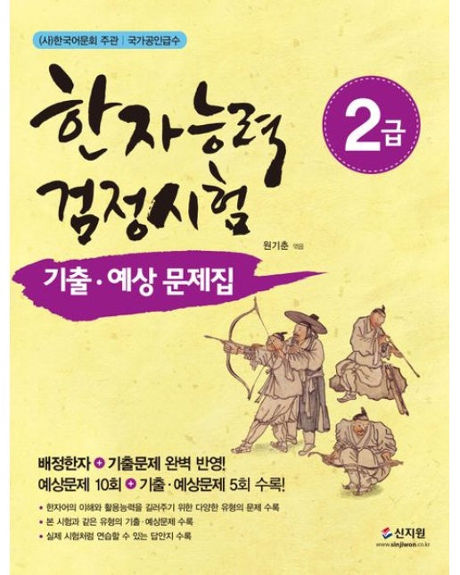 한자능력검정시험 2급 기출 예상문제집 (개정판)