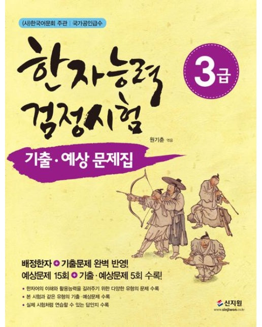 한자능력검정시험 3급 기출 예상문제집 (개정판)