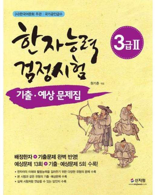 한자능력검정시험 3급 2 기출 예상문제집 (개정판)
