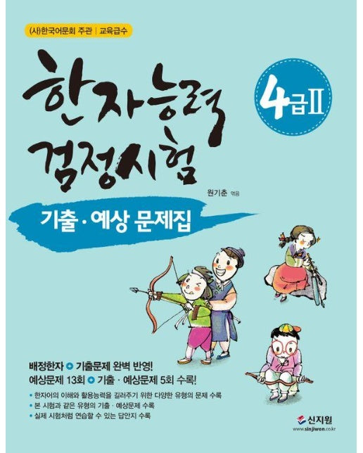 한자능력검정시험 기출ㆍ예상문제집 4급 2