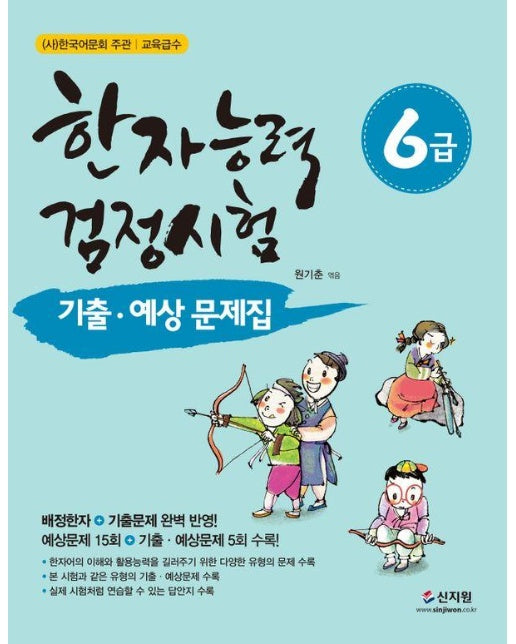 한자능력검정시험 기출ㆍ예상문제집 6급