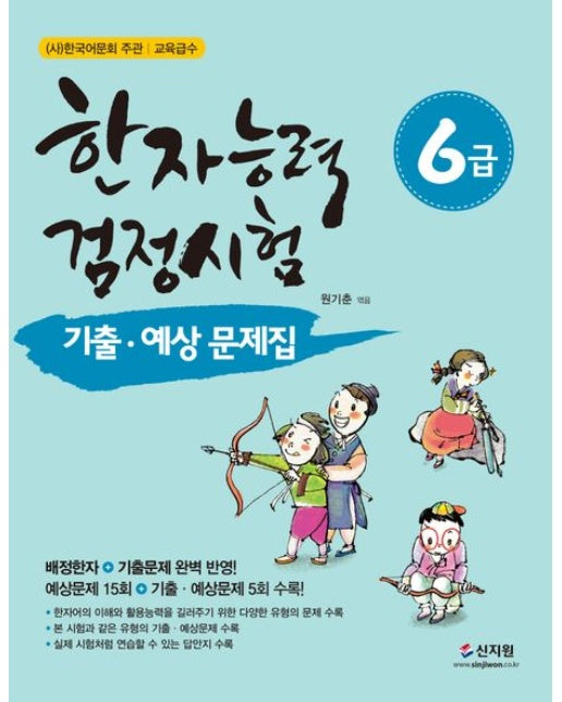 한자능력검정시험 6급 기출 예상문제집 (개정판)