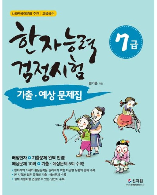 한자능력검정시험 7급 기출 예상문제집 (개정판)