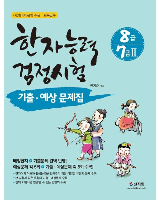 한자능력검정시험 기출ㆍ예상문제집 8급·7급 2