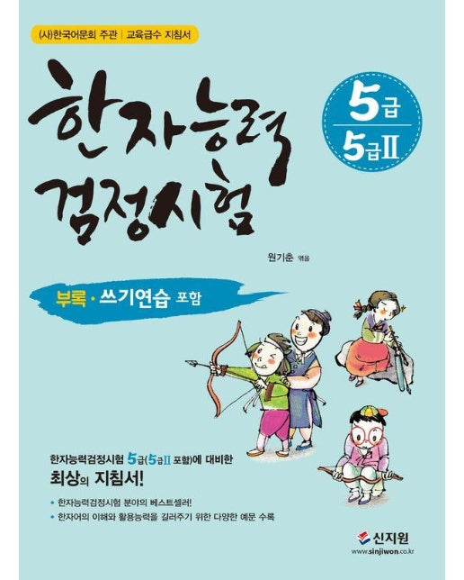 한자능력검정시험 5급 (5급 2 포함)