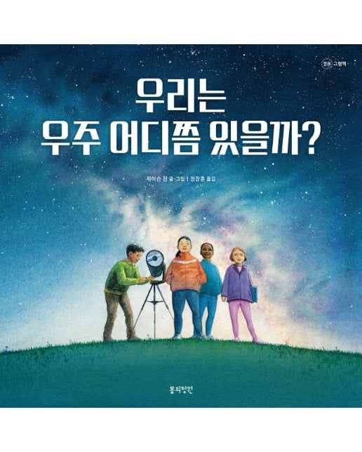 우리는 우주 어디쯤 있을까? - 정원 그림책 (양장)