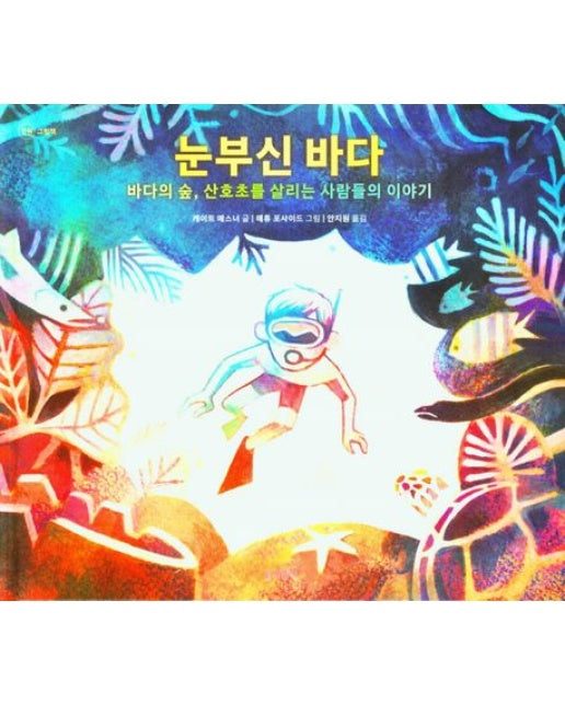 눈부신 바다 : 바다의 숲, 산호초를 살리는 사람들의 이야기 (양장)