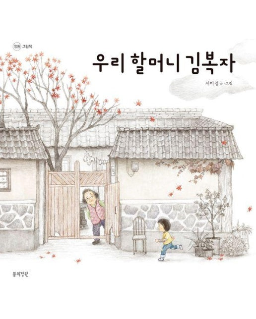 우리 할머니 김복자 - 정원 그림책 15 (양장)