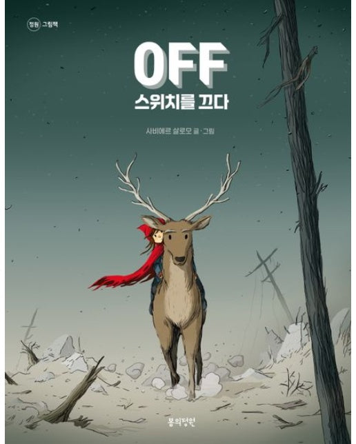 Off 스위치를 끄다 (양장본 Hardcover)