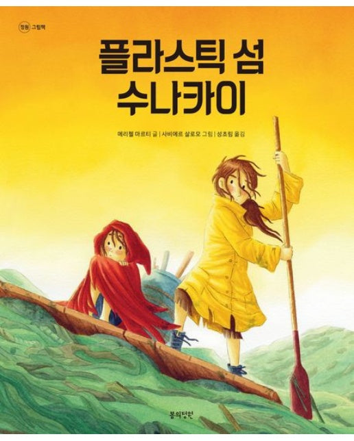 플라스틱 섬 수나카이 (개정판 | 양장본 Hardcover)