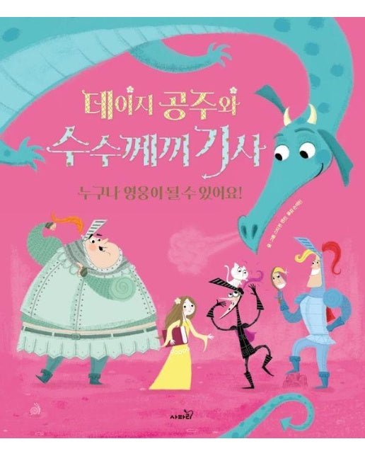 데이지 공주와 수수께끼 기사 : 누구나 영웅이 될 수 있어요! - 똑똑 모두누리 그림책 (양장)