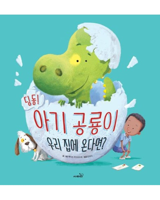딩동! 아기 공룡이 우리 집에 온다면? (개정판)