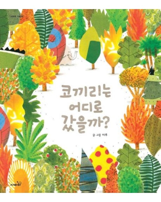 코끼리는 어디로 갔을까? - 사파리 그림책 (개정판 양장)