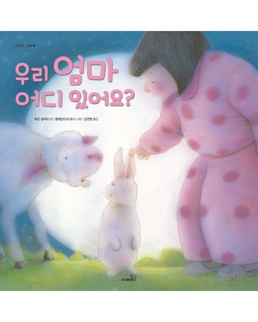 우리 엄마 어디 있어요? (양장본 Hardcover)