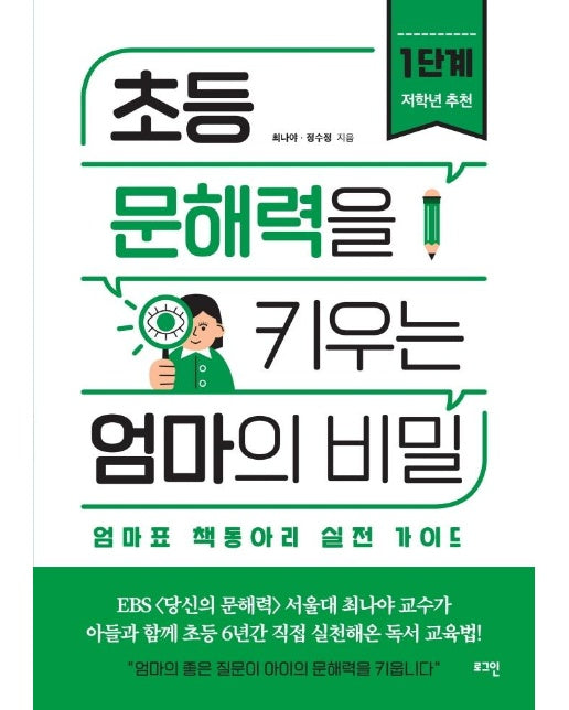 초등 문해력을 키우는 엄마의 비밀 1단계 : 엄마표 책동아리 실전 가이드