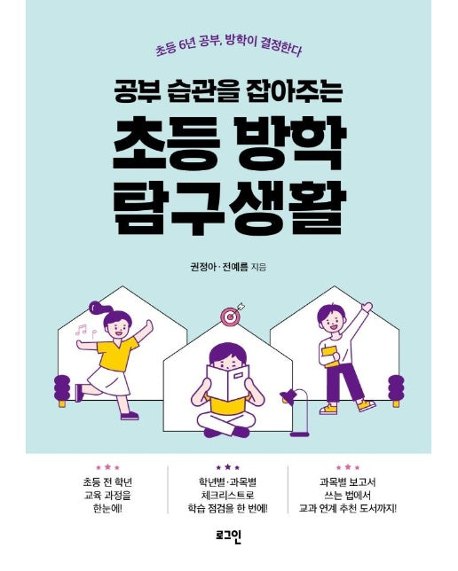 공부 습관을 잡아주는 초등 방학 탐구생활 : 초등 6년 공부, 방학이 결정한다