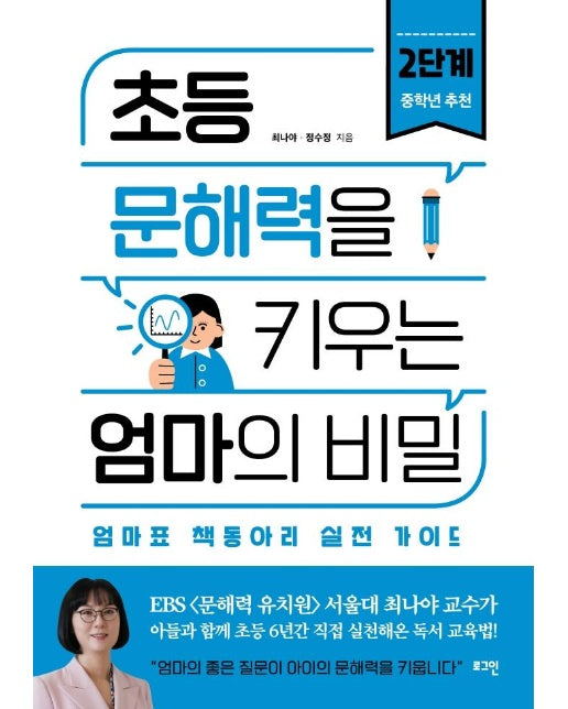 초등 문해력을 키우는 엄마의 비밀 2단계 : 엄마표 책동아리 실전 가이드, 중학년 추천