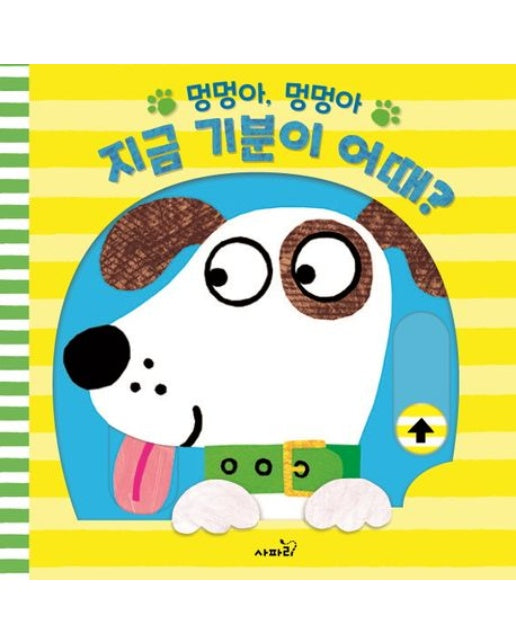 멍멍아, 멍멍아, 지금 기분이 어때?