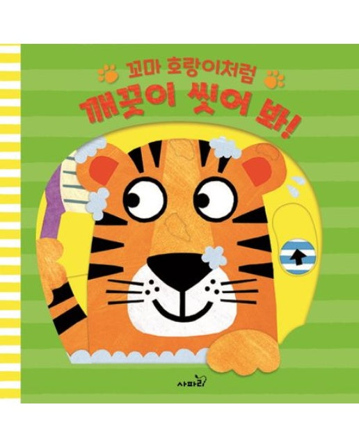 꼬마 호랑이처럼 깨끗이 씻어 봐! (양장본 Hardcover)