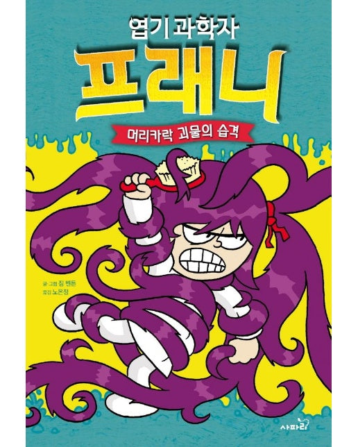 엽기 과학자 프래니 8 : 머리카락 괴물의 습격 (양장)