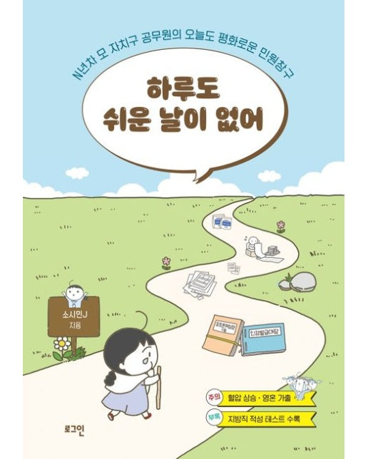 하루도 쉬운 날이 없어 (N년차 모 자치구 공무원의 오늘도 평화로운 민원창구)