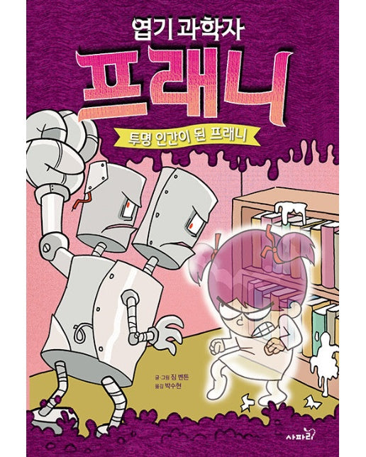 엽기 과학자 프래니 3 : 투명 인간이 된 프래니 (양장)