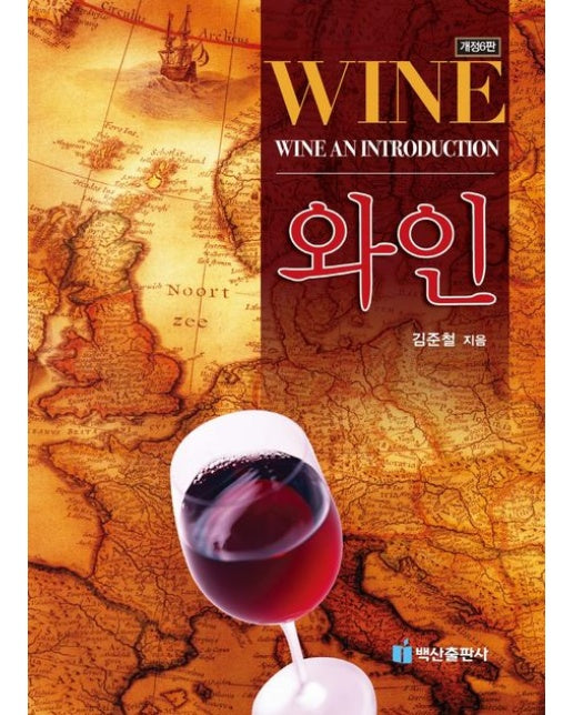 와인 (개정판 6 판)