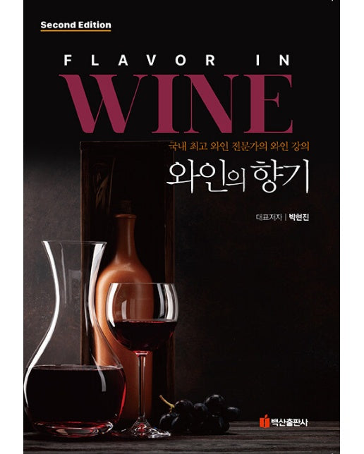 와인의 향기 : 국내 최고 와인 전문가의 와인 강의 (제2판)