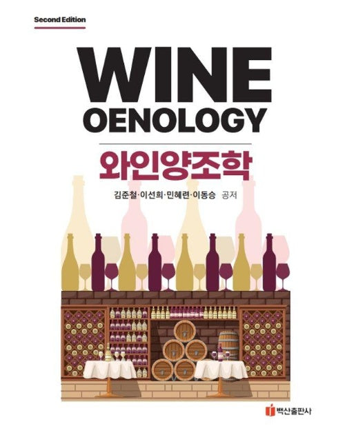 와인양조학 (제2판)