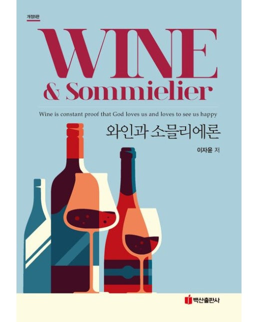 와인과 소믈리에론 (개정판 5 판 | 반양장)