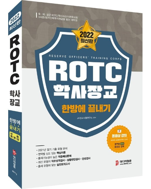 2022 ROTC 학사장교 한방에 끝내기