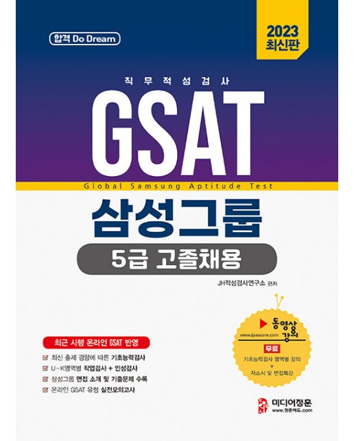 2023 온라인 비대면 채용 대비 GSAT 5급 고졸채용 삼성그룹 직무적성검사